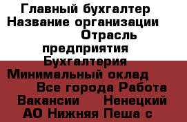 Главный бухгалтер › Название организации ­ SUBWAY › Отрасль предприятия ­ Бухгалтерия › Минимальный оклад ­ 40 000 - Все города Работа » Вакансии   . Ненецкий АО,Нижняя Пеша с.